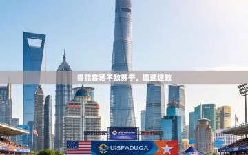 鲁能客场不敌苏宁，遭遇连败