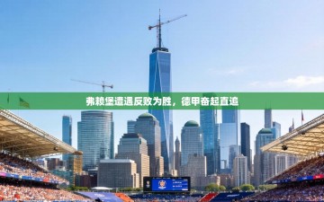 弗赖堡遭遇反败为胜，德甲奋起直追