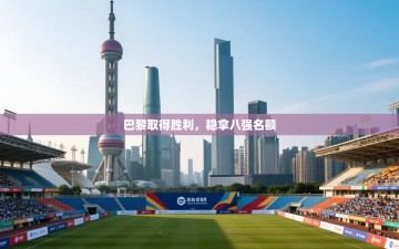 巴黎取得胜利，稳拿八强名额