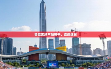 鲁能客场不敌苏宁，遭遇连败