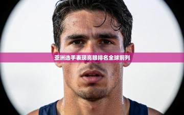 亚洲选手表现亮眼排名全球前列