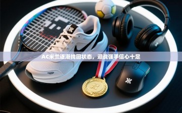 AC米兰逐渐找回状态，迎战强手信心十足