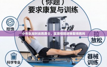 小牛队加时战胜爵士，实现惊险逆转取得胜利