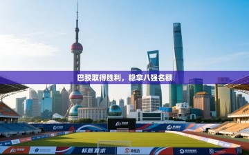 巴黎取得胜利，稳拿八强名额